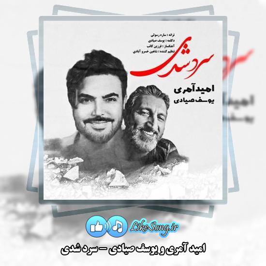 دانلود آهنگ امید آمری سرد شدی